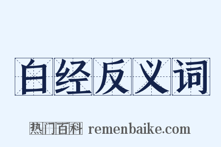 白经反义词是什么意思的图片